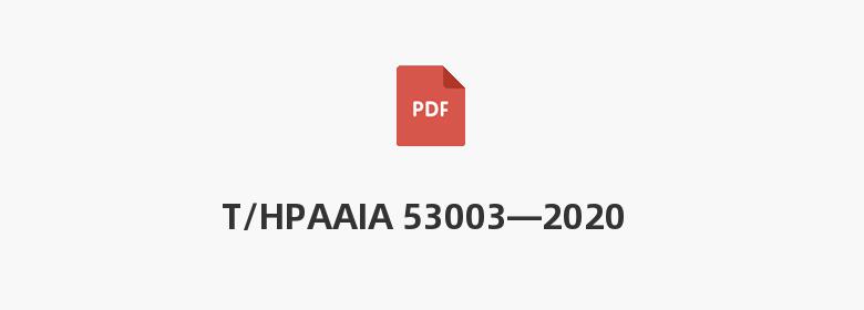 T/HPAAIA 53003—2020